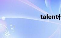 talent什么意思