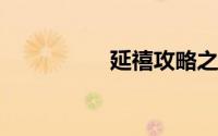 延禧攻略之少女的烦恼