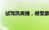 试驾凯美瑞，感受豪华与科技的完美融合