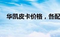 华凯皮卡价格，各配置车型售价一目了然