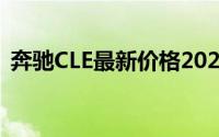 奔驰CLE最新价格2025款与配置的完美平衡