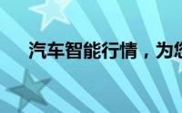 汽车智能行情，为您提供汽车报价信息