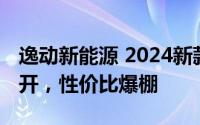 逸动新能源 2024新款价格，各车型售价大公开，性价比爆棚