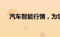 汽车智能行情，为您提供购车指南信息