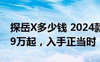 探岳X多少钱 2024款落地价，最低售价19.79万起，入手正当时