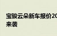 宝骏云朵新车报价2023款，豪华配置超值价来袭