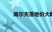 高尔夫落地价大起底，买车超详细