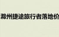滁州捷途旅行者落地价，买车前的全方位指南