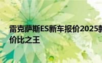 雷克萨斯ES新车报价2025款，各配置车型售价全揭晓，性价比之王