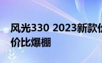 风光330 2023新款价格，价格再创新低，性价比爆棚