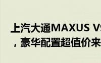 上汽大通MAXUS V90房车最新价格2023款，豪华配置超值价来袭
