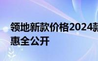 领地新款价格2024款多少钱？选车秘籍与优惠全公开