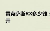 雷克萨斯RX多少钱？买车技巧与性价比大公开
