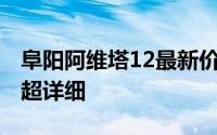 阜阳阿维塔12最新价格2025款大起底，买车超详细