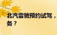 北汽雷驰预约试驾，如何享受4S店的专业服务？