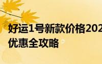 好运1号新款价格2022款多少钱？购车宝典与优惠全攻略