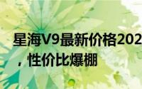 星海V9最新价格2025款，各车型售价大公开，性价比爆棚