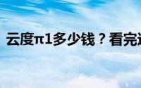 云度π1多少钱？看完这篇购车攻略再做决定