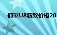 仰望U8新款价格2024款多少钱能落地？
