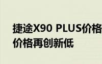 捷途X90 PLUS价格，最低售价10.19万起，价格再创新低