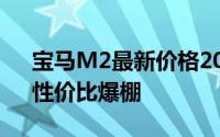 宝马M2最新价格2024款，价格再创新低，性价比爆棚