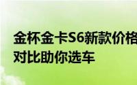 金杯金卡S6新款价格2024款多少钱？全方位对比助你选车