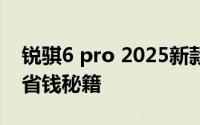锐骐6 pro 2025新款价格全解，买车必看的省钱秘籍