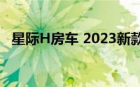 星际H房车 2023新款价格，买车省钱秘籍