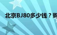 北京BJ80多少钱？购车攻略与优惠全在这