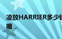 凌放HARRIER多少钱？购车宝典与优惠全攻略