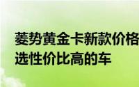 菱势黄金卡新款价格2025款多少钱？如何挑选性价比高的车