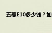 五菱E10多少钱？如何挑选性价比高的车