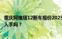 重庆阿维塔12新车报价2025款，最低售价25.99万起现在该入手吗？