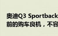奥迪Q3 Sportback新车报价2024款，换代前的购车良机，不容错过