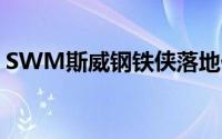SWM斯威钢铁侠落地价大起底，买车超详细