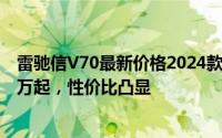 雷驰信V70最新价格2024款走势，近一个月最低售价14.88万起，性价比凸显