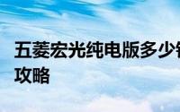 五菱宏光纯电版多少钱？选车秘籍与落地价全攻略
