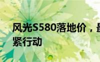 风光S580落地价，最低售价10.98万起，赶紧行动