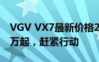 VGV VX7最新价格2022款，最低售价11.28万起，赶紧行动