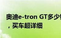 奥迪e-tron GT多少钱 2024款落地价大起底，买车超详细