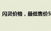 闪灵价格，最低售价575.00万起，现车充足
