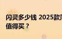 闪灵多少钱 2025款落地价，配置升级，值不值得买？