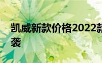 凯威新款价格2022款多少钱？购车全攻略来袭