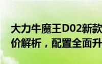 大力牛魔王D02新款价格2024款多少钱？报价解析，配置全面升级