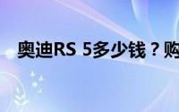 奥迪RS 5多少钱？购车攻略助你轻松入手