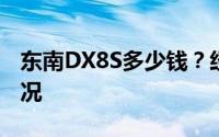 东南DX8S多少钱？经销商报价及市场优惠情况