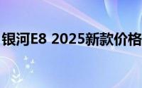 银河E8 2025新款价格，买车前的全方位指南