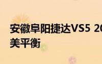 安徽阜阳捷达VS5 2024新款价格与配置的完美平衡