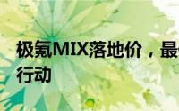 极氪MIX落地价，最低售价27.99万起，赶紧行动