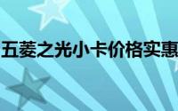 五菱之光小卡价格实惠，配置丰富，不容错过